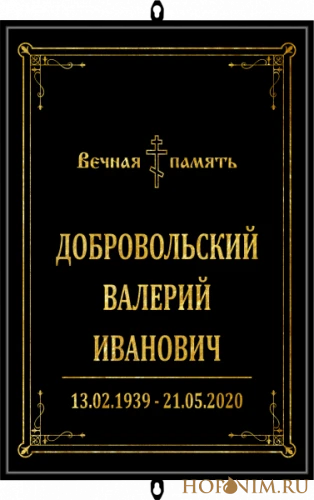 Православная большая черная табличка без фото