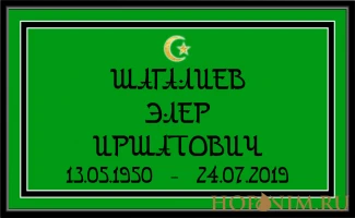 Мусульманская ритуальная табличка (арабский шрифт)