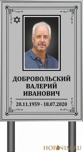 Памятник серый с фото иудейский