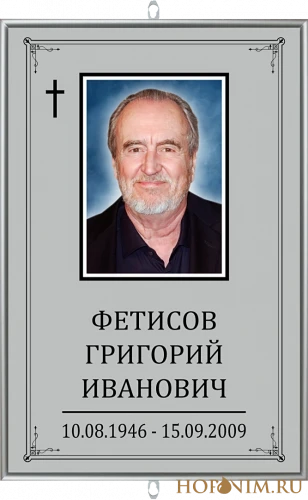 Большая табличка светлая католическая с фото