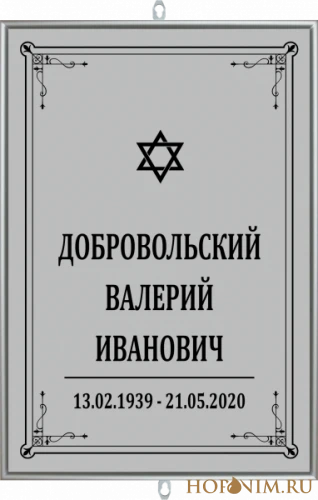 Табличка серая большая без фото иудейская