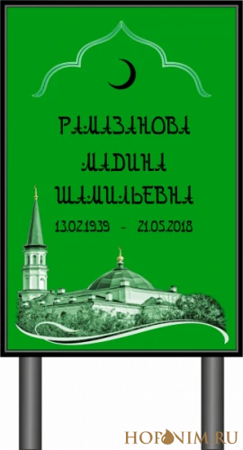 Памятник зеленый мус без фото арабский