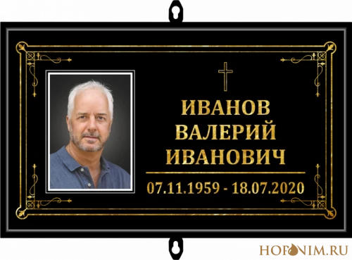Черная мемориальная католическая табличка с фото и крестом